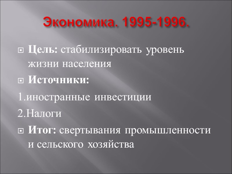 Экономика. 1995-1996. Цель: стабилизировать уровень жизни населения Источники:  1.иностранные инвестиции 2.Налоги Итог: свертывания